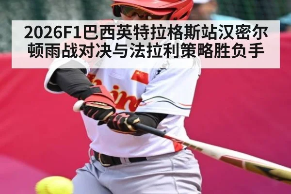 2026F1巴西英特拉格斯站汉密尔顿雨战对决与法拉利策略胜负手
