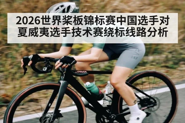 2026世界桨板锦标赛中国选手对夏威夷选手技术赛绕标线路分析